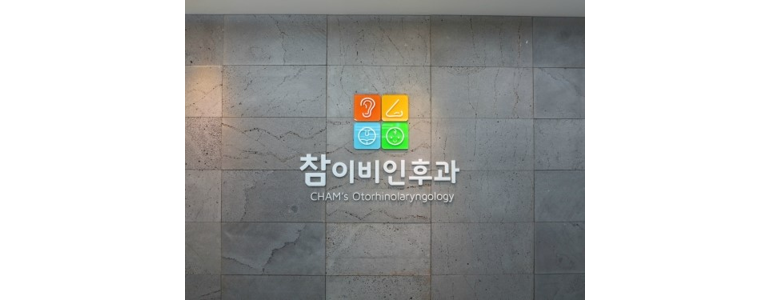당진시 이비인후과