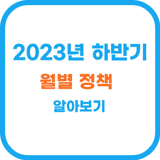 2023년 하반기 달라지는 월별 정부정책