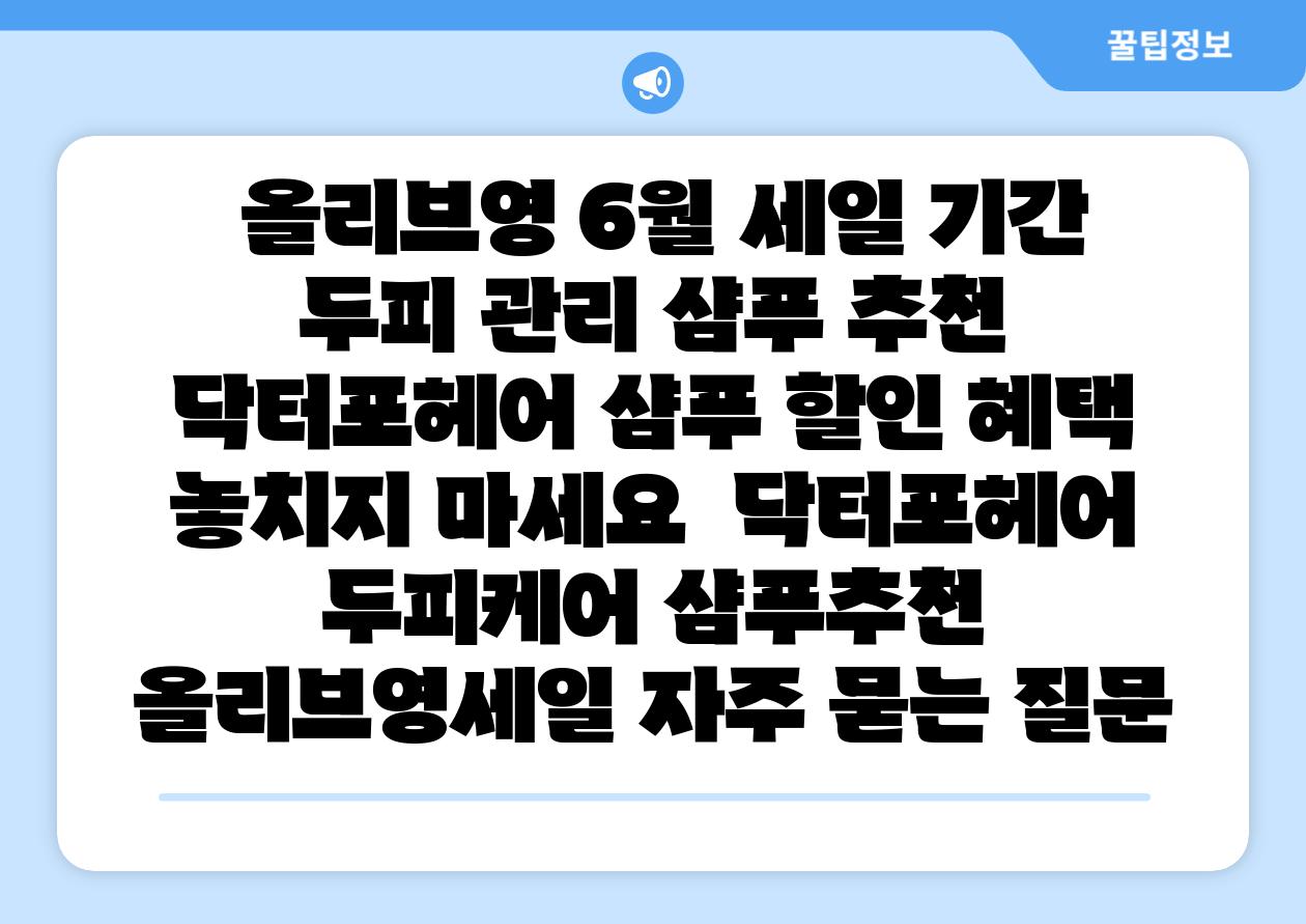  올리브영 6월 세일 날짜 두피 관리 샴푸 추천 닥터포헤어 샴푸 할인 혜택 놓치지 마세요  닥터포헤어 두피케어 샴푸추천 올리브영세일 자주 묻는 질문