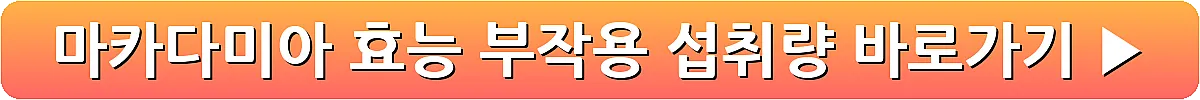 마카다미아 효능 부작용 섭취량_8