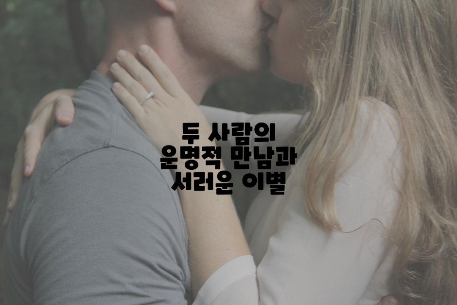 두 사람의 운명적 만남과 서러운 이별