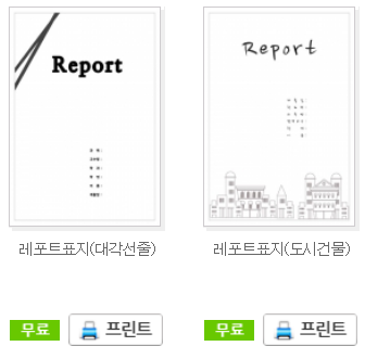  레포트 표지 양식 무료 다운로드