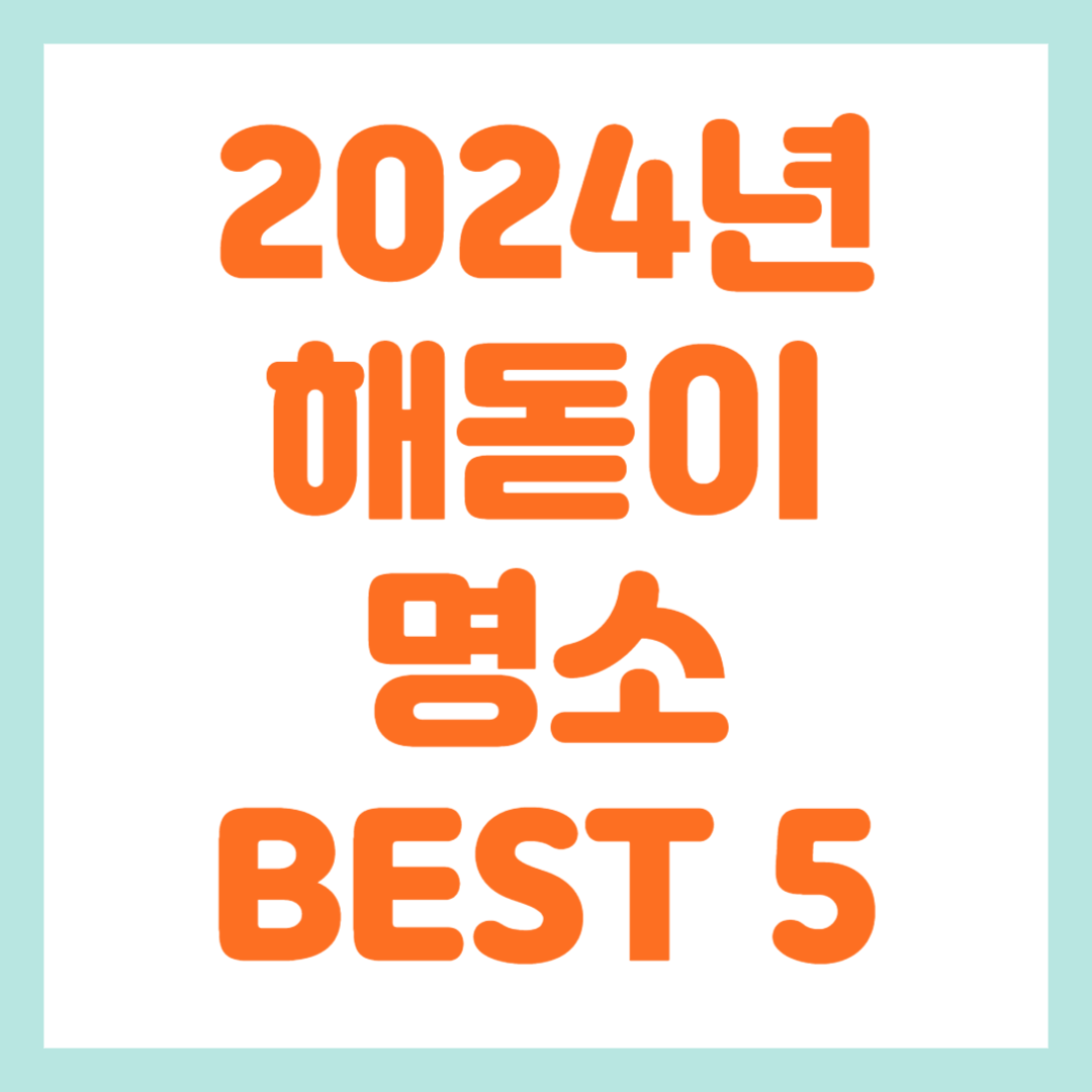 2024년 해돋이 명소 BEST 5