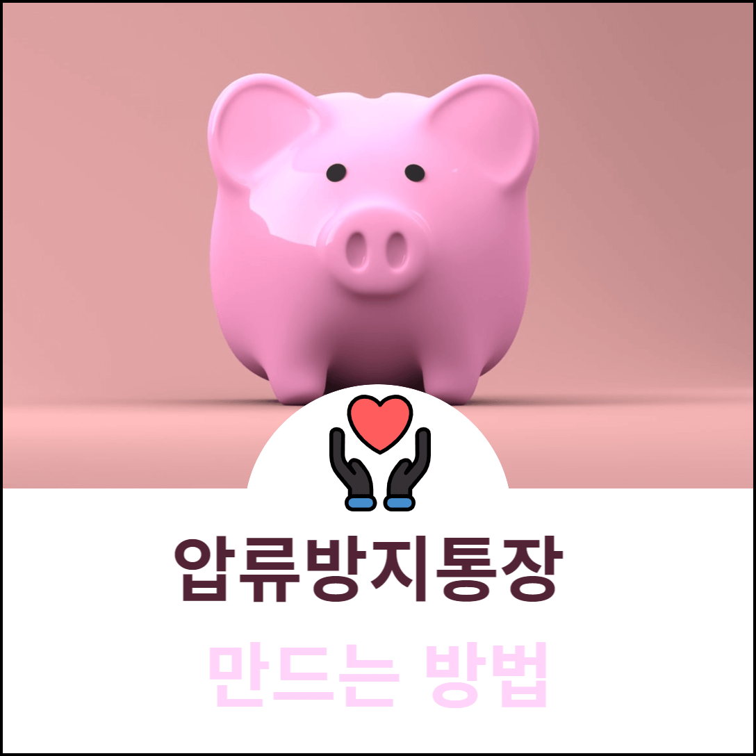 차압 통장을 만드는 방법