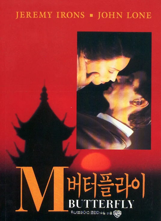 영화 "M. 버터플라이" : 사랑과 착각의 비극적 교향곡