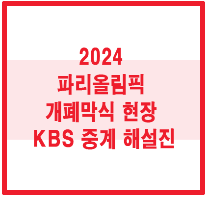 파리올림픽