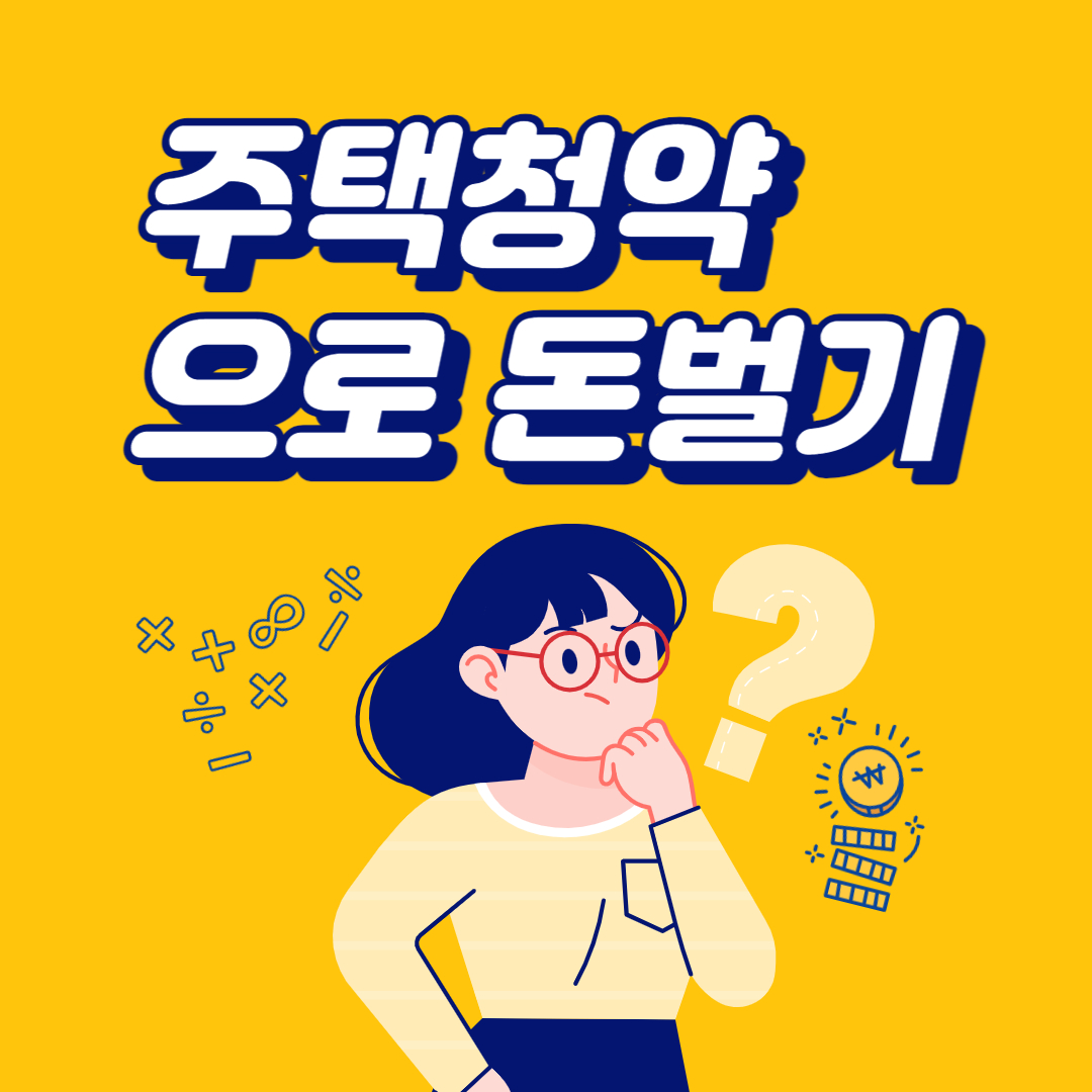  주택청약통장으로 정기예금 금리비교 더 받는 방법