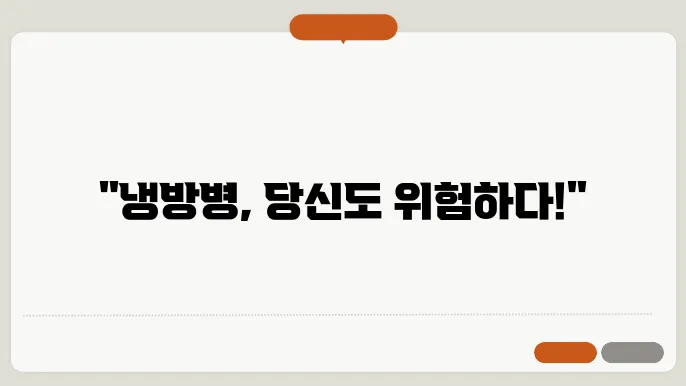 냉방병 증상, 그 원인과 간단한 해결 방법