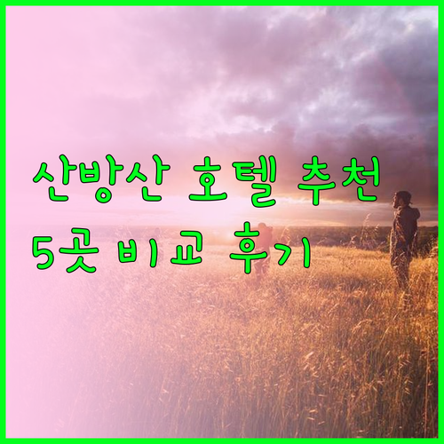 제주 산방산 여행 호텔 선택 고민 끝