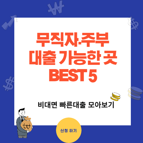 무직자 주부 대출 가능한곳 BEST5