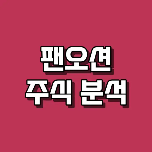 팬오션 주식 분석