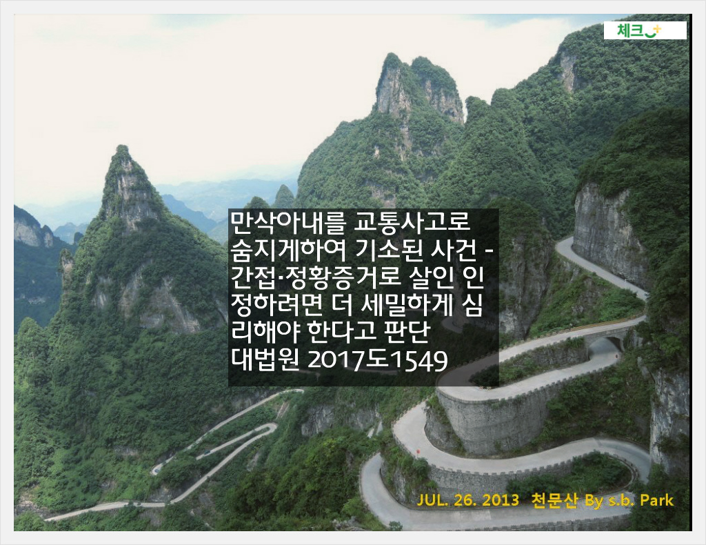 만삭아내를 교통사고로 숨지게하여 기소된 사건 - 간접·정황증거로 살인 인정하려면 더 세밀하게 심리해야 한다.