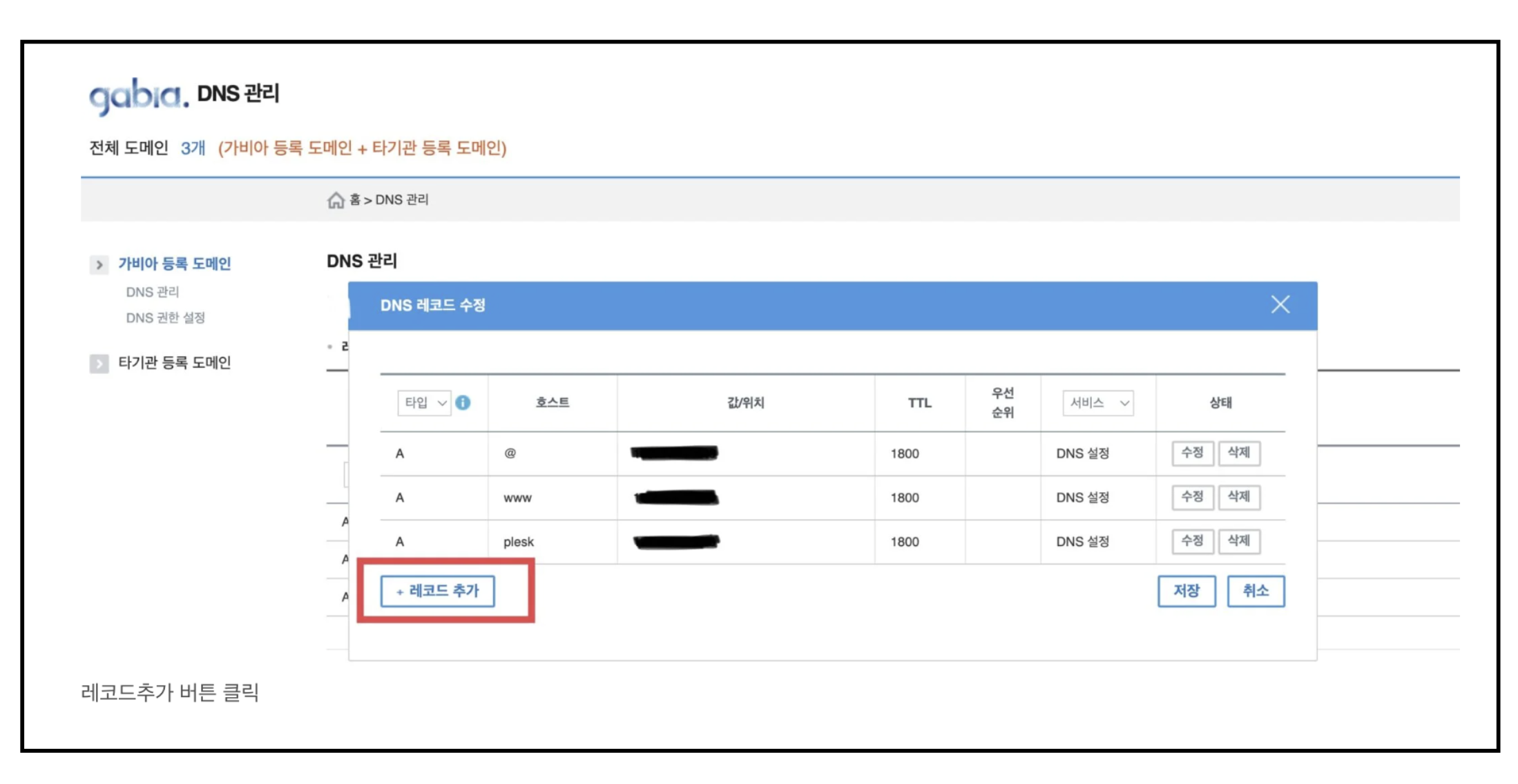 하위도메인 추가 설정을 위해 [레코드추가] 버튼을 클릭합니다.