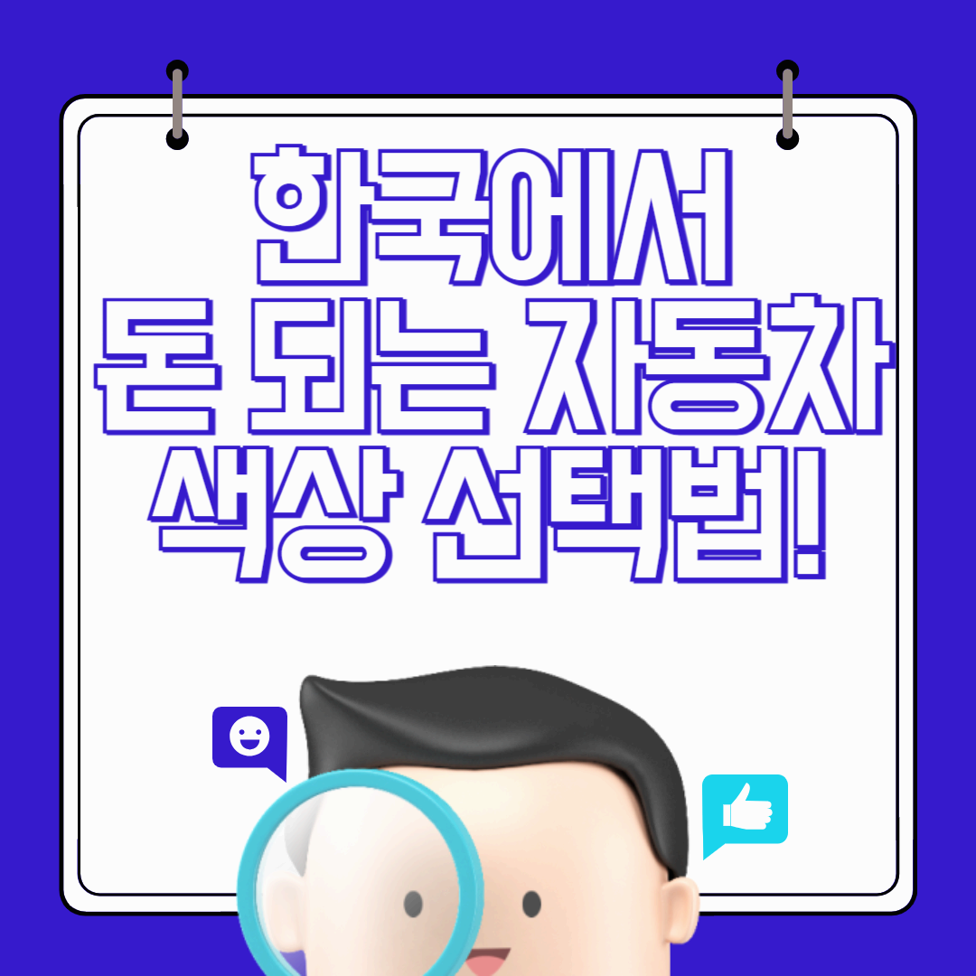 한국에서 돈 되는 자동차 색상 선택법, 무채색 vs 유채색