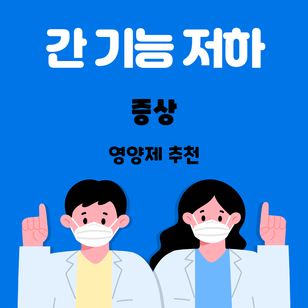 간기능 저하 증상 영양제 추천