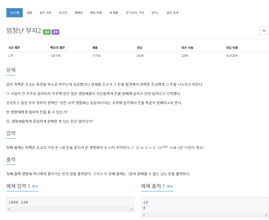  [백준 BOJ][Python] 1271 엄청난 부자2