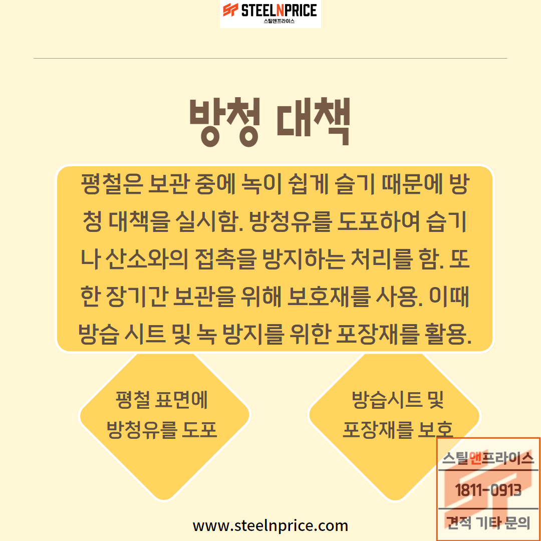 평철의 방청 대책