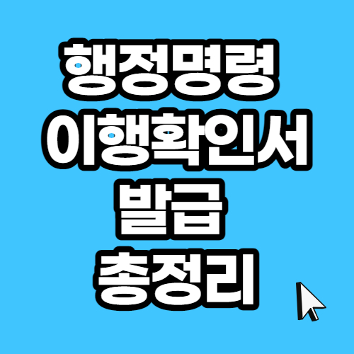  행정명령 이행 확인서 발급 방법/ 지자체, 영업제한, 집합