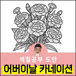 카네이션색칠도안