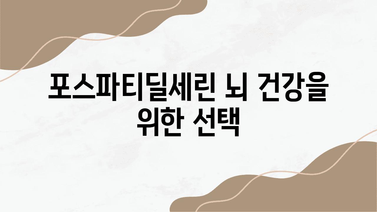 포스파티딜세린 뇌 건강을 위한 선택