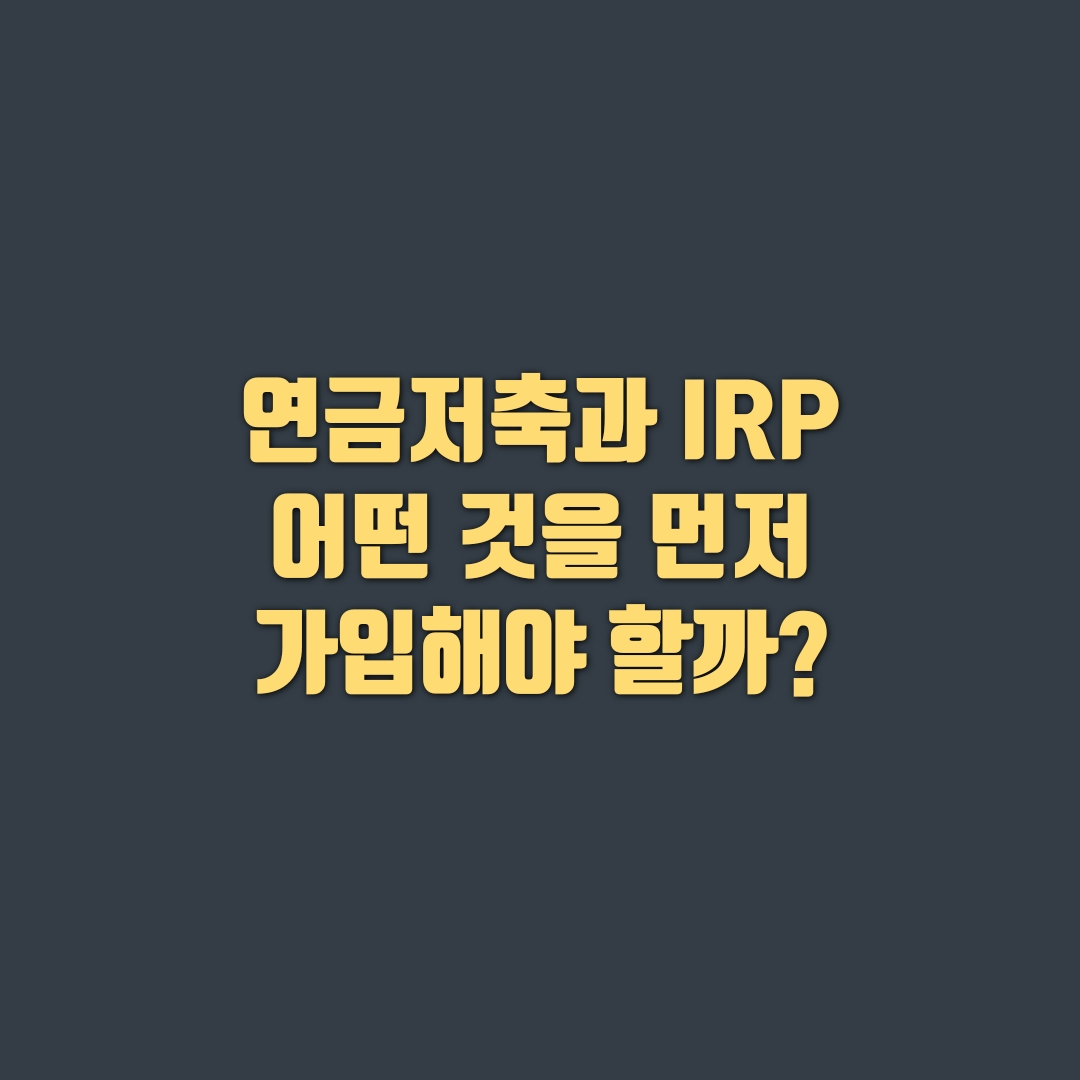  연금 저축과 IRP(개인형 퇴직연금)차이점은? 어떤 것을 먼저 가입할까?