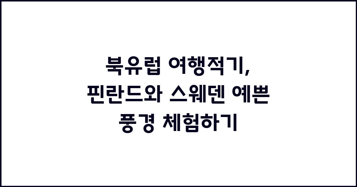북유럽 여행적기