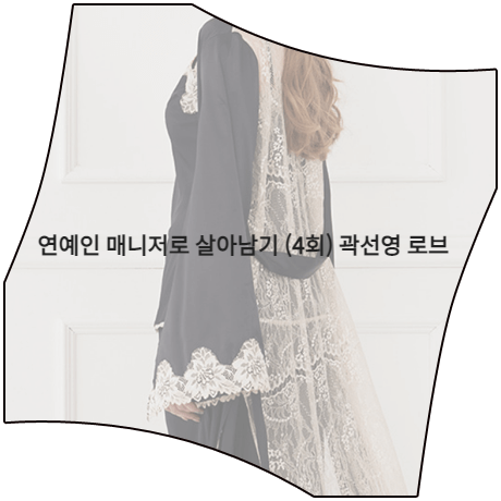  연예인 매니저로 살아남기 (4회) 곽선영 로브 _ 그레이스유 레이스 배색 롱 로브 가운 (천제인 패션)