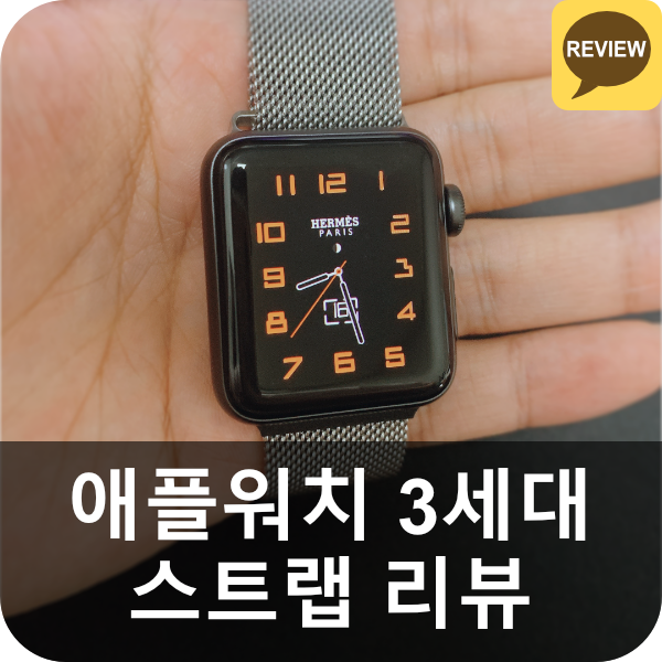  애플워치 3세대 밀레니즈 루프 실버, 가죽 스트랩 리뷰(스페이스 그레이, 스그, 8스토어, 싱글 투어)