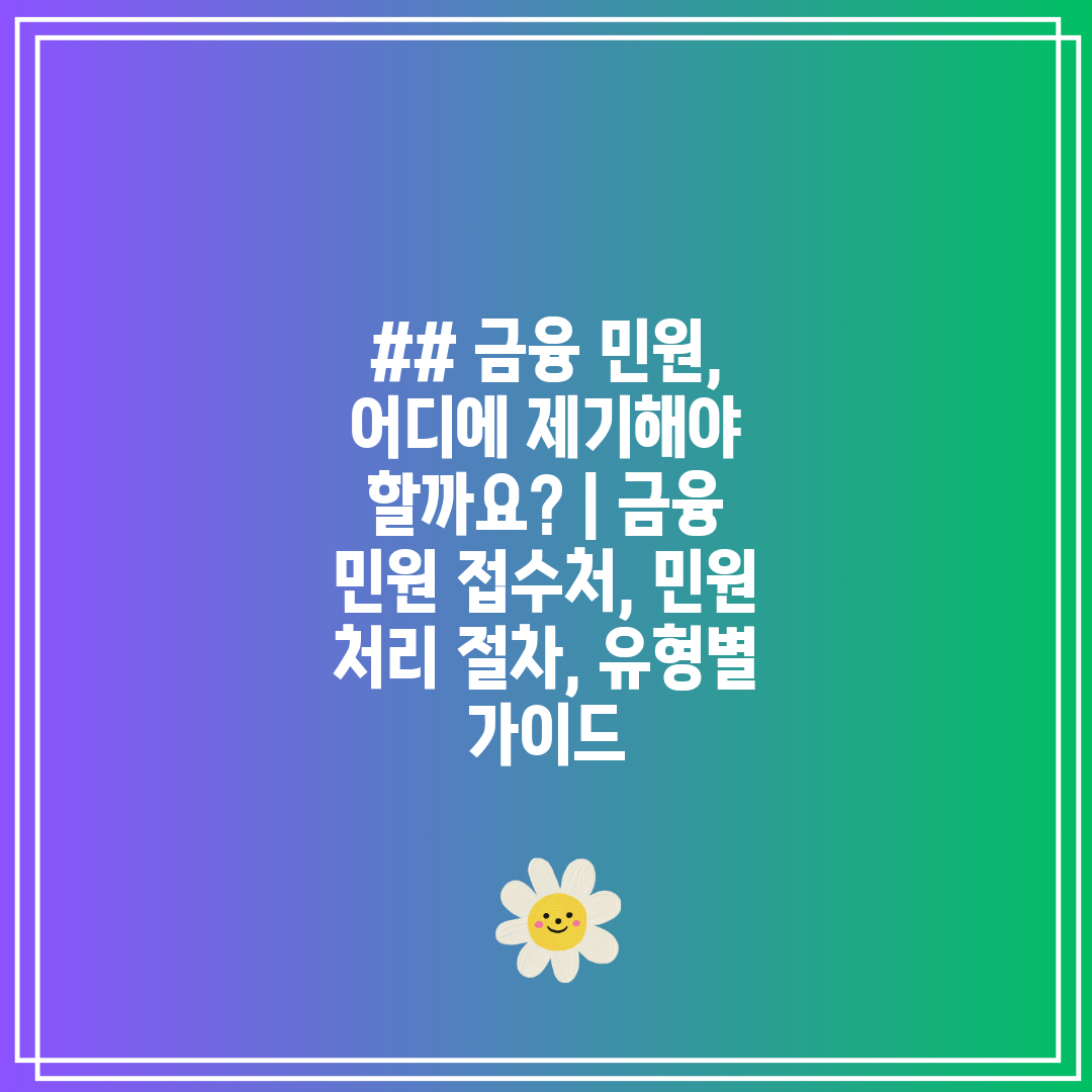 ## 금융 민원, 어디에 제기해야 할까요  금융 민원 