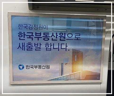  한국감정원이 한국부동산원으로 이름이 바뀝니다!