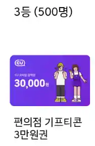 3등-편의점-기프티콘-3만원권-500명