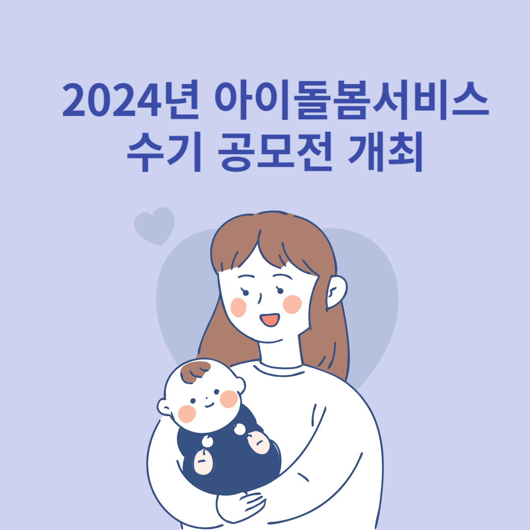 2024년 아이돌봄서비스 수기 공모전 개최