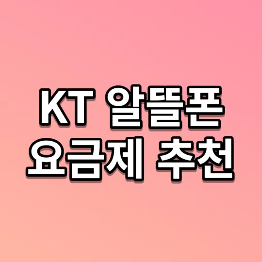 KT 알뜰폰 요금제 추천