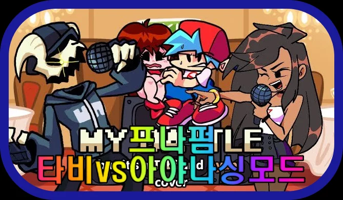 프나펌-타비-vs-아야나싱-모드-게임-플레이-장면