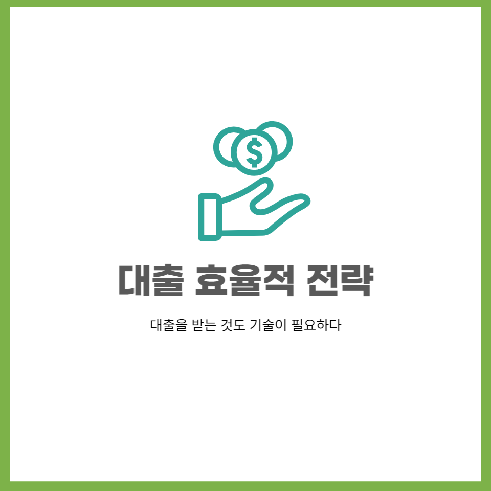 대출이자(금리)를 가장 효율적으로 받는 기술