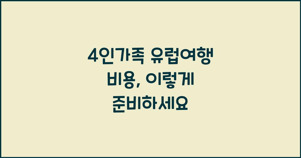 4인가족 유럽여행 비용