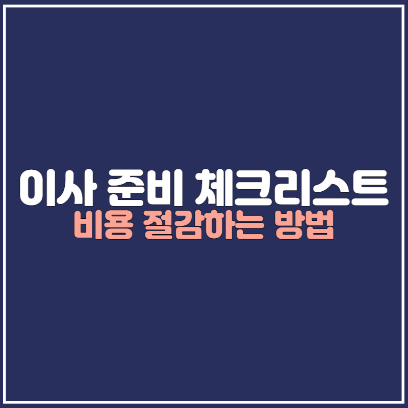 이사 준비 체크리스트