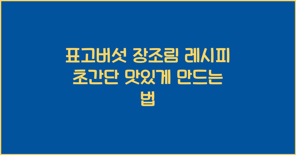 표고버섯 장조림 레시피