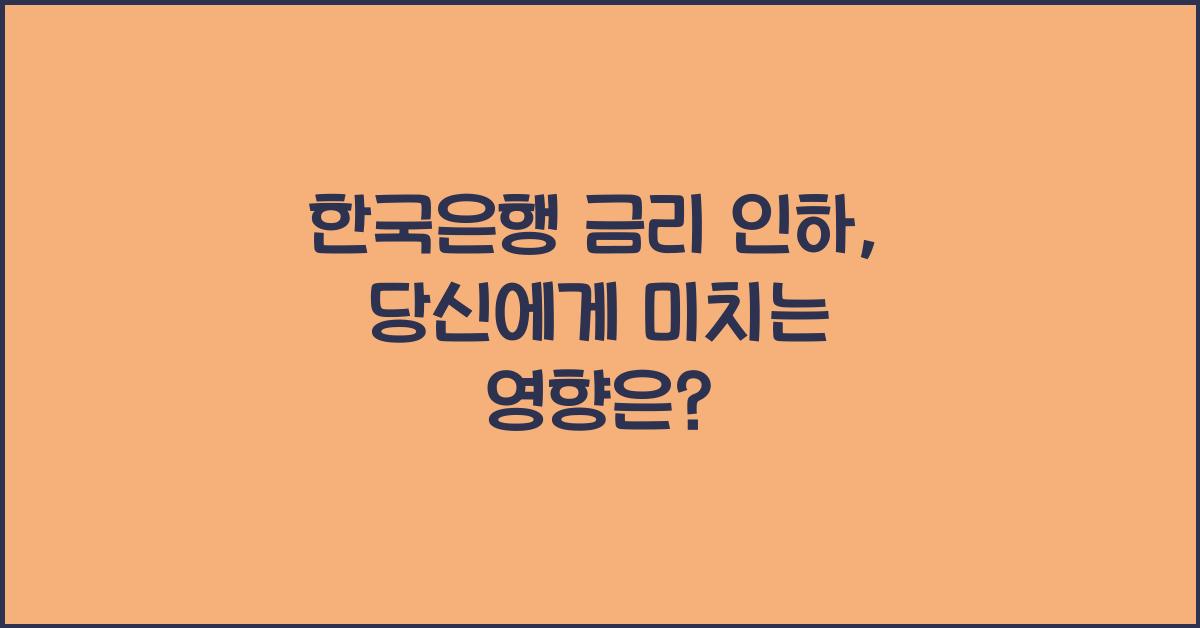 한국은행 금리 인하