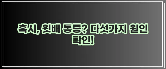 윗배 콕콕 쑤시는 원인 5가지 꼭 확인하세요!