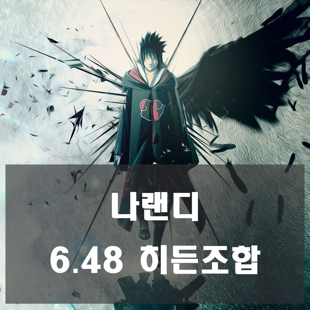  나랜디 6.48 히든조합