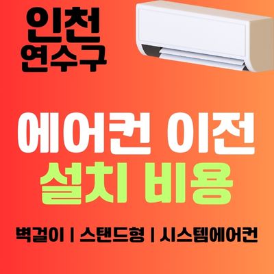 썸네일_인천 연수구 에어컨 이전 설치 비용
