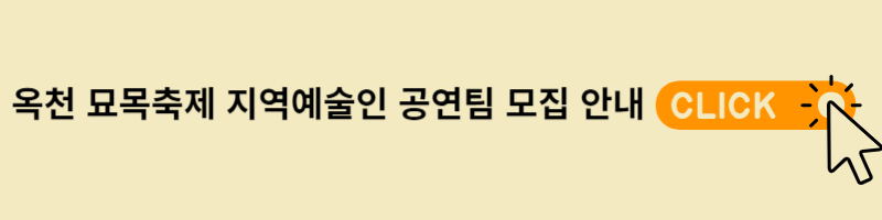 묘목축제 지역예술인 공연안내