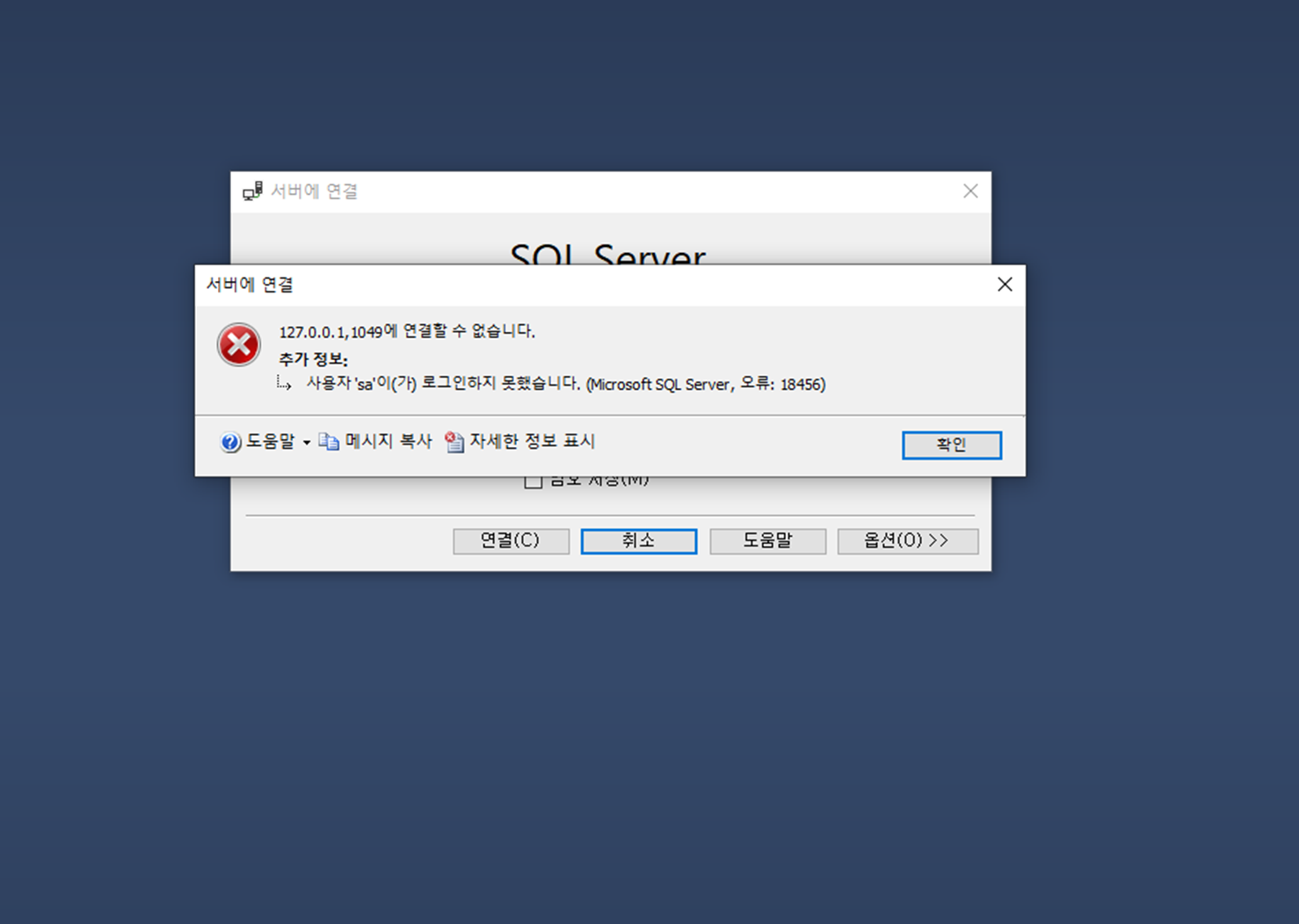 sql sa 접속 안됨