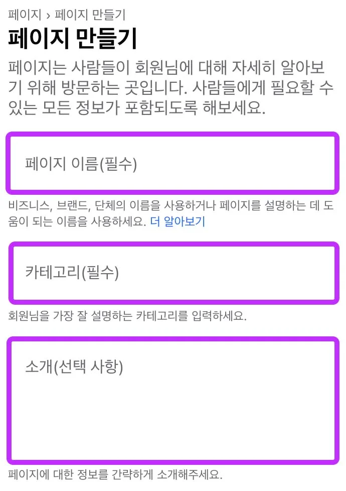 페이지 이름과 카테고리는 필수적으로 입력하고 소개란은 선택 사항이다.