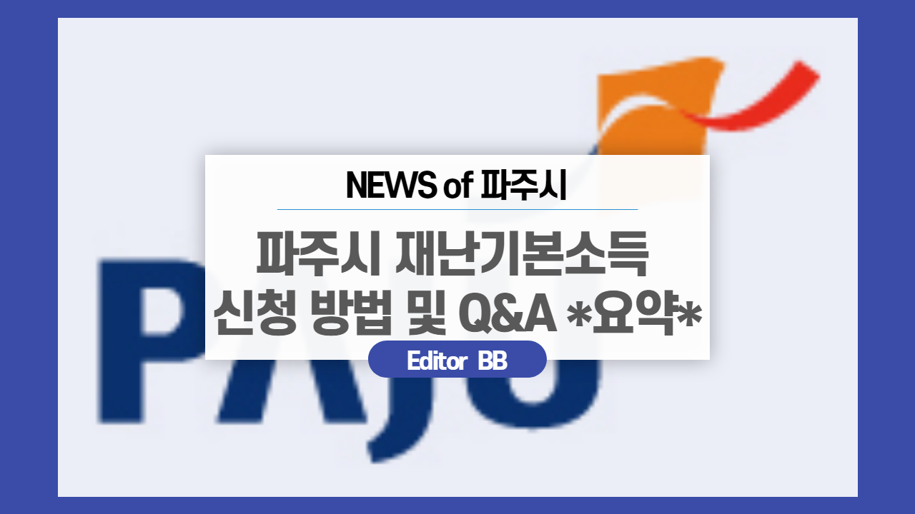  파주시 재난 기본 소득 신청 방법 및 사용처  Q&A *요약*