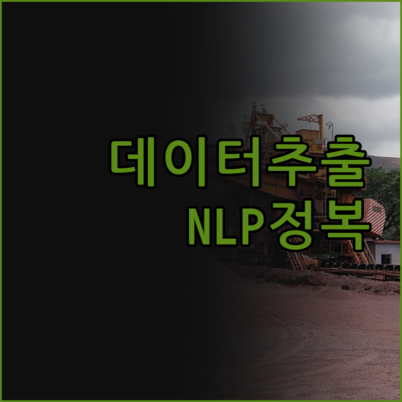 데이터 추출 & NLP 정복! 40,