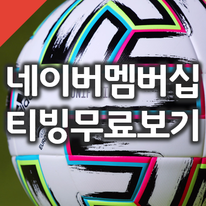  네이버 멤버십 티빙 TV 무료 보기 (유로2020 등)