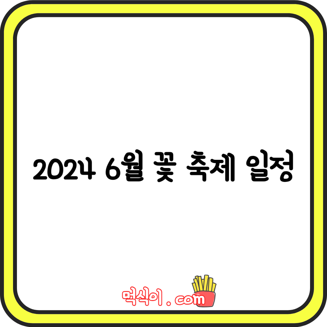2024 6월 꽃 축제 일정 정보1