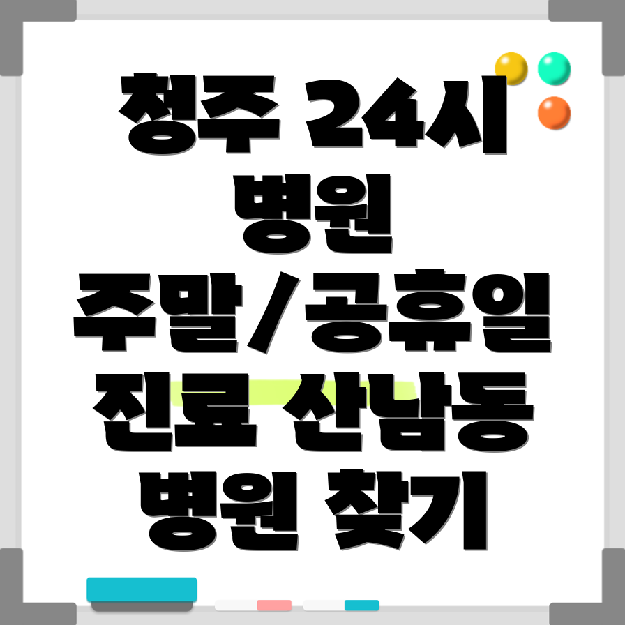 청주 산남동 24시 병원